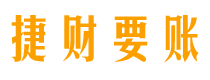 上杭债务追讨催收公司